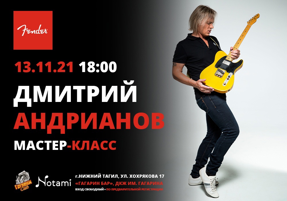 Мастер-класс гитариста Дмитрия Андрианова в Нижнем Тагиле
